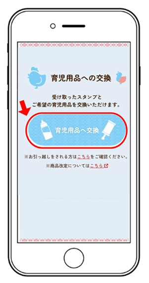 育児用品への交換画面キャプチャ
