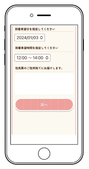 到着希望日時指定画面キャプチャ