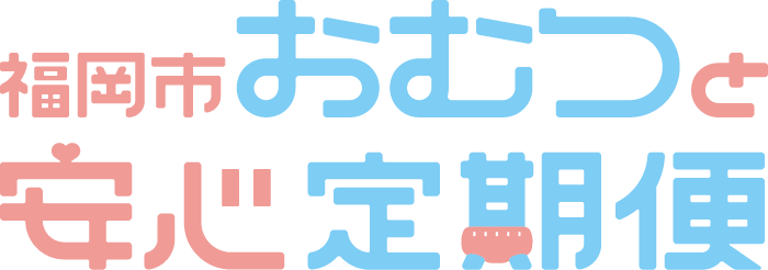 福岡市おむつと安心定期便